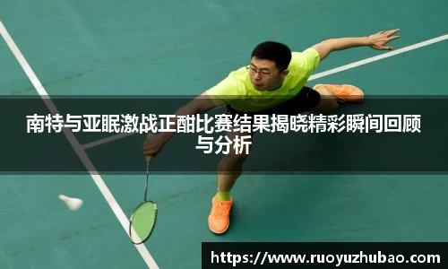 南特与亚眠激战正酣比赛结果揭晓精彩瞬间回顾与分析